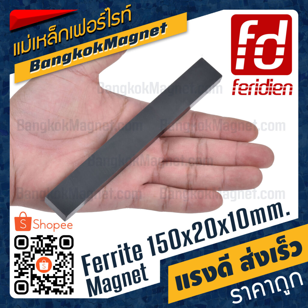 แม่เหล็กดำ ขนาด 150x20x10mm [1ชิ้น] FERIDIEN สี่เหลี่ยม หาซื้อแม่เหล็ก ราคาพิเศษ BK1132