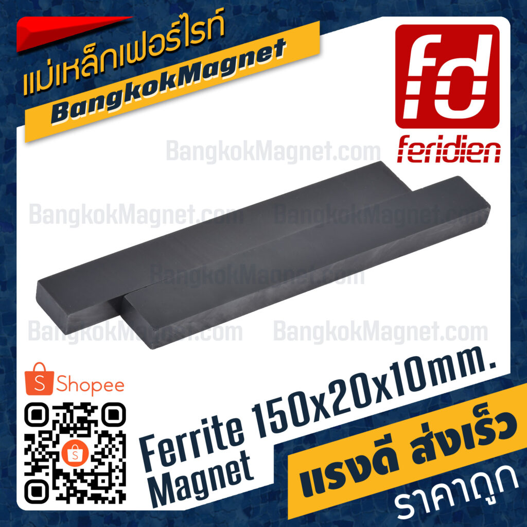 แม่เหล็กดำ ขนาด 150x20x10mm [1ชิ้น] FERIDIEN สี่เหลี่ยม หาซื้อแม่เหล็ก ราคาพิเศษ BK1132