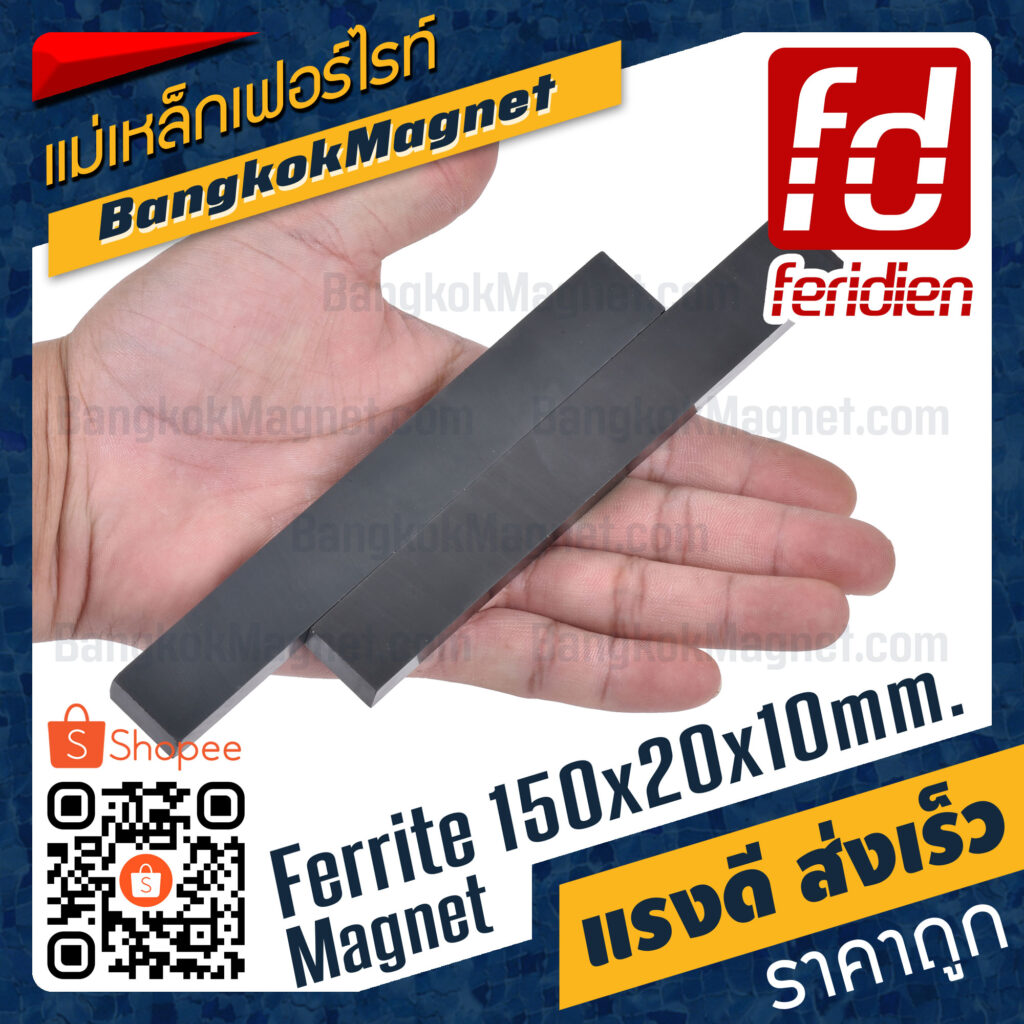 แม่เหล็กดำ ขนาด 150x20x10mm [1ชิ้น] FERIDIEN สี่เหลี่ยม หาซื้อแม่เหล็ก ราคาพิเศษ BK1132