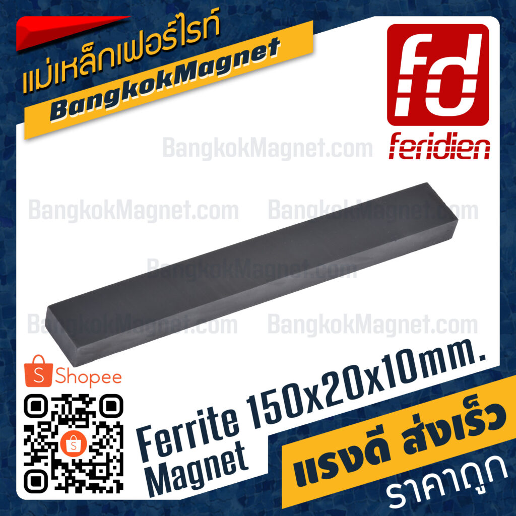 แม่เหล็กดำ ขนาด 150x20x10mm [1ชิ้น] FERIDIEN สี่เหลี่ยม หาซื้อแม่เหล็ก ราคาพิเศษ BK1132
