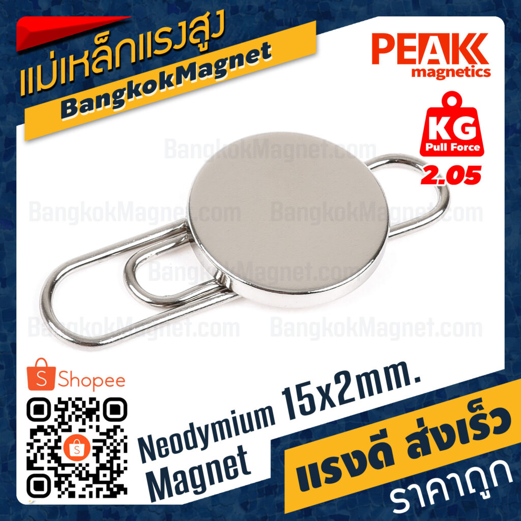 แม่เหล็กแรงดึงดูดสูง 15x2 มม. กลมแบน แรงดูด 2.05kg [1ชิ้น] PEAK magnetics แม่เหล็กเงิน BK842