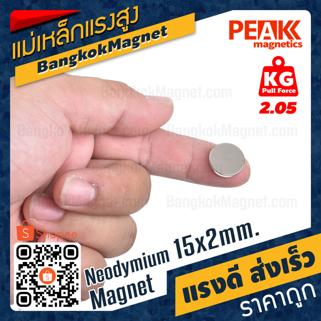 แม่เหล็กแรงดึงดูดสูง 15x2 มม. กลมแบน แรงดูด 2.05kg [1ชิ้น] PEAK magnetics แม่เหล็กเงิน BK842